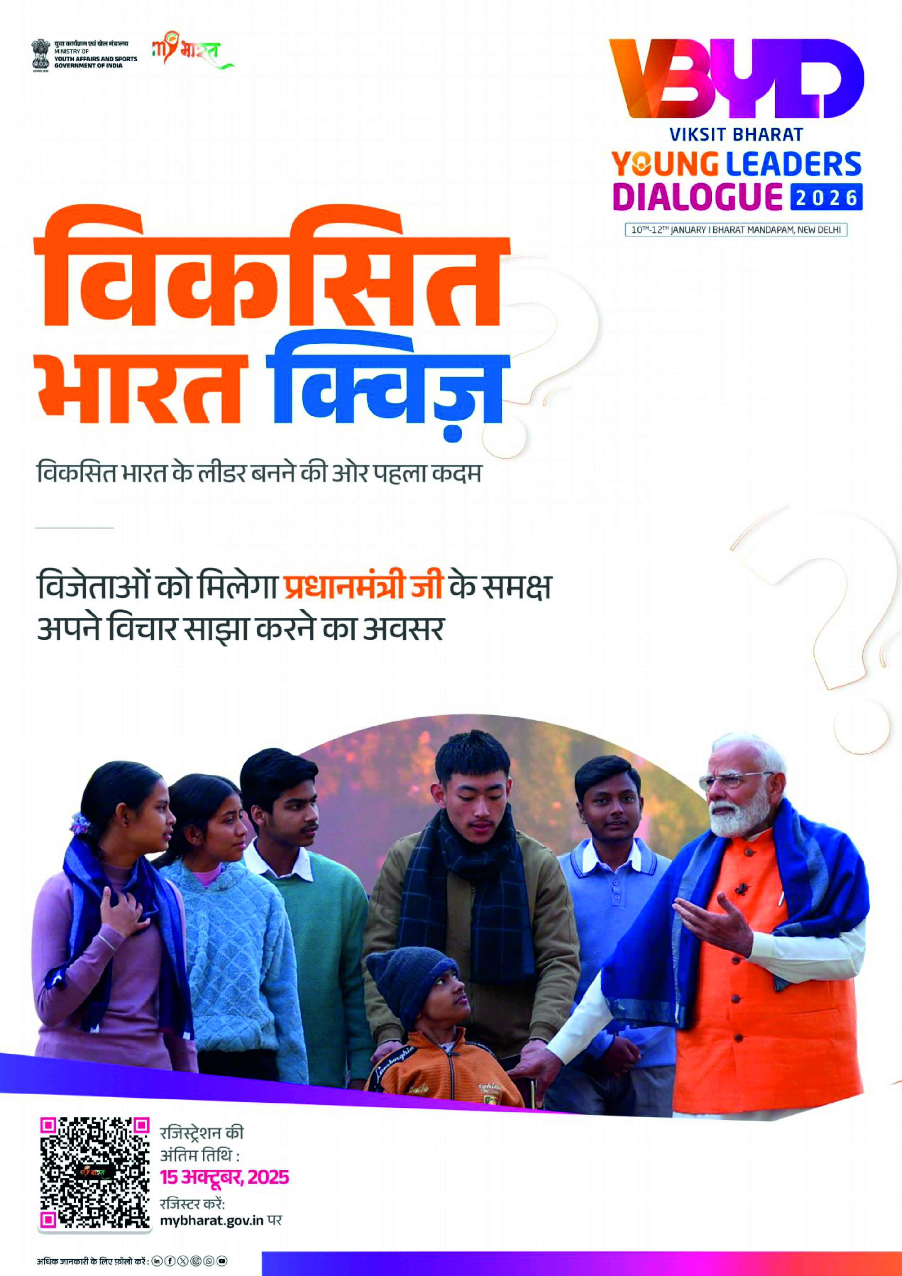Viksit Bharat Young Leaders Dialogue (VBYLD) 2026